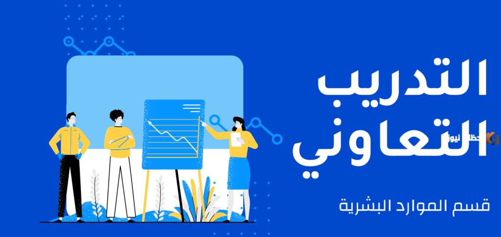 التدريب التعاوني