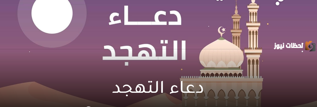 أدعية التهجد