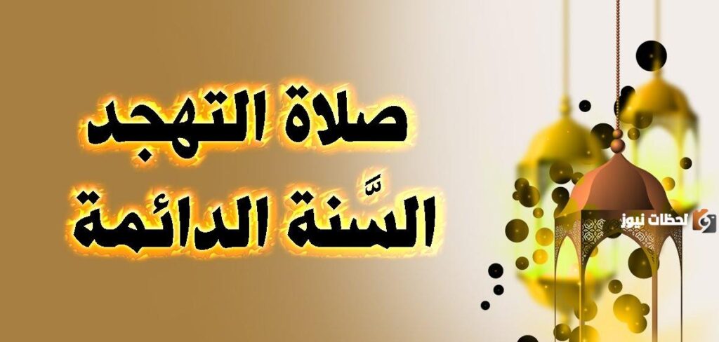 صلاة التهجد في رمضان