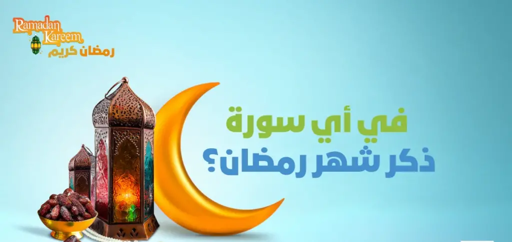 السورة التي ذكر فيها شهر رمضان