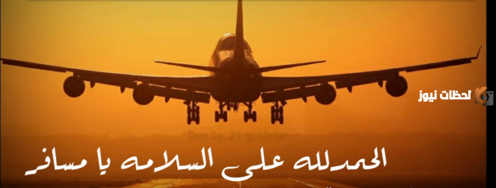 رسائل الحمد لله على السلامة من السفر