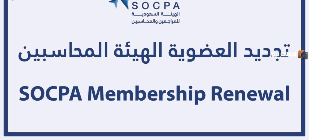 الهيئة السعودية للمحاسبين