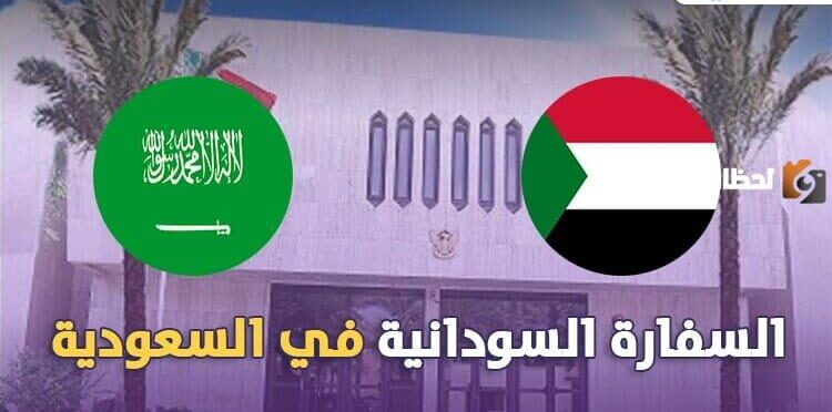 رابط السفارة السودانية بالرياض