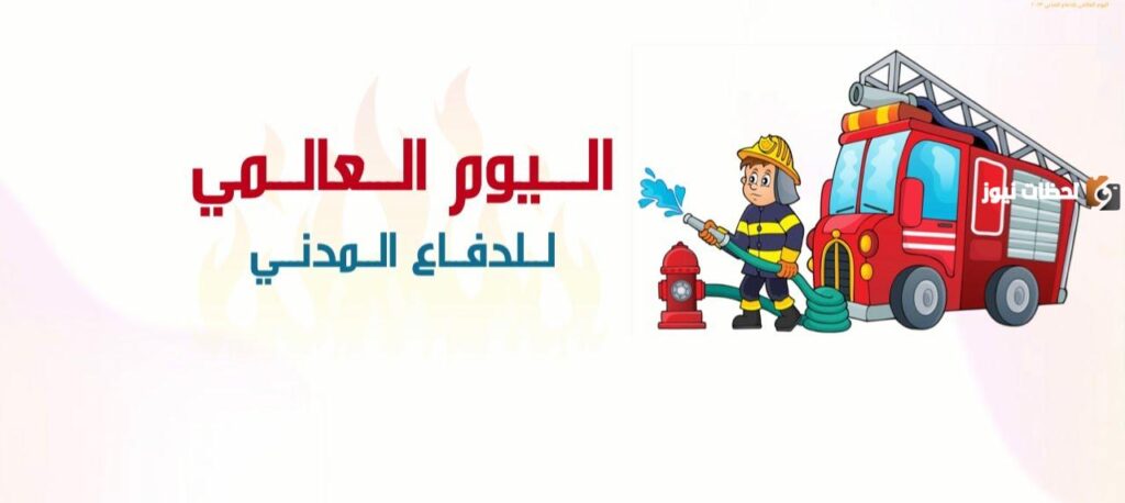 اليوم العالمي للدفاع المدني