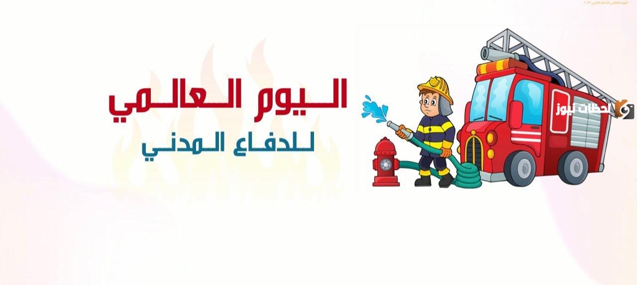 اليوم العالمي للدفاع المدني اليوم العالمي للدفاع المدني