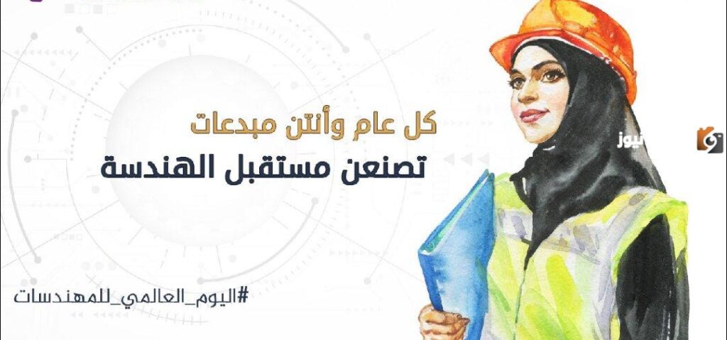 اليوم العالمي للمهندسات