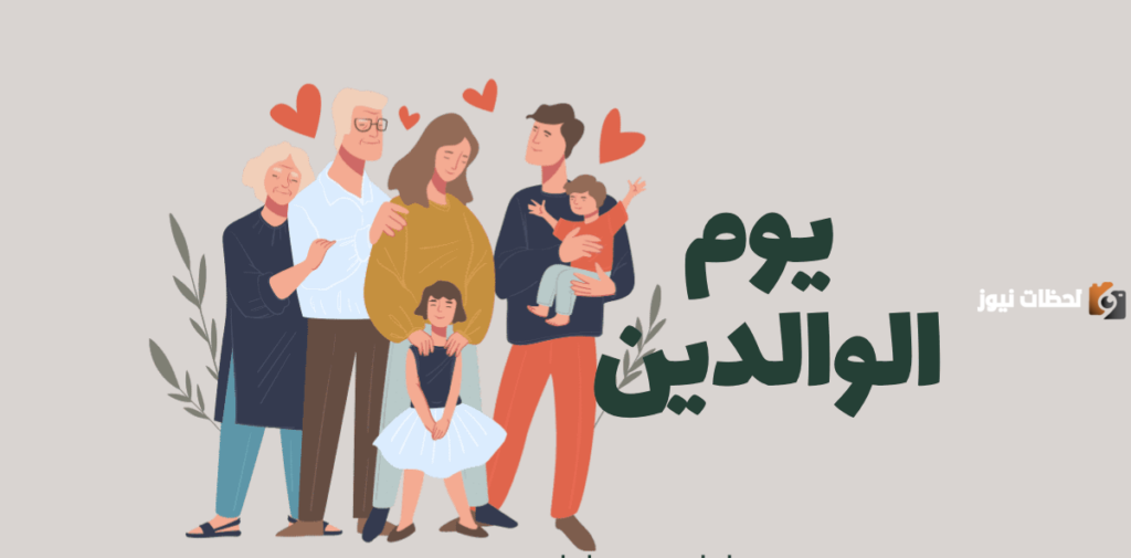 اليوم العالمي للوالدين