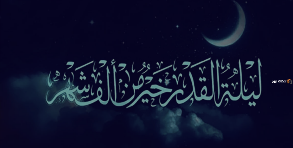 ليلة القدر
