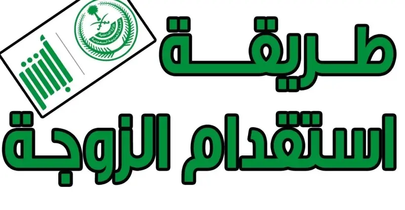 شروط اللازمة لاستقدام العائلة