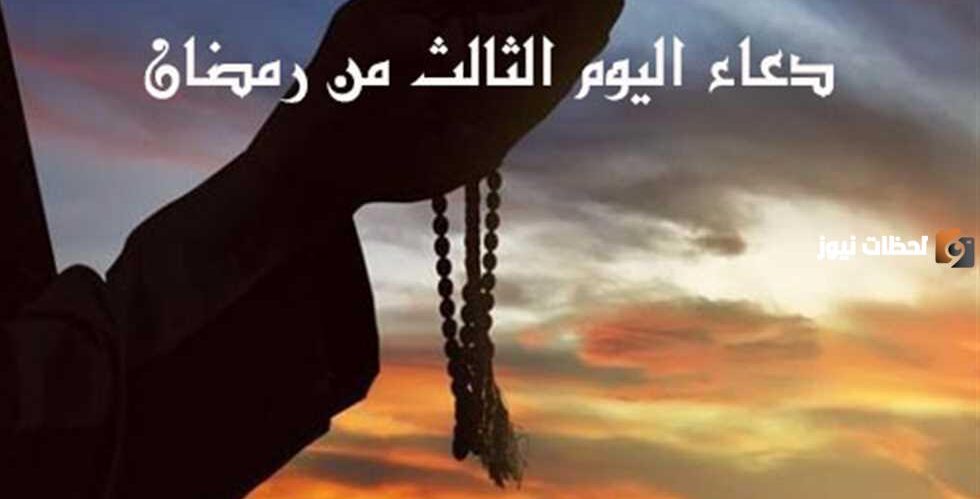 دعاء اليوم 3 رمضان