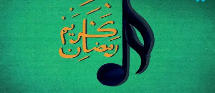 أجمل انشودة عن رمضان بدون موسيقى