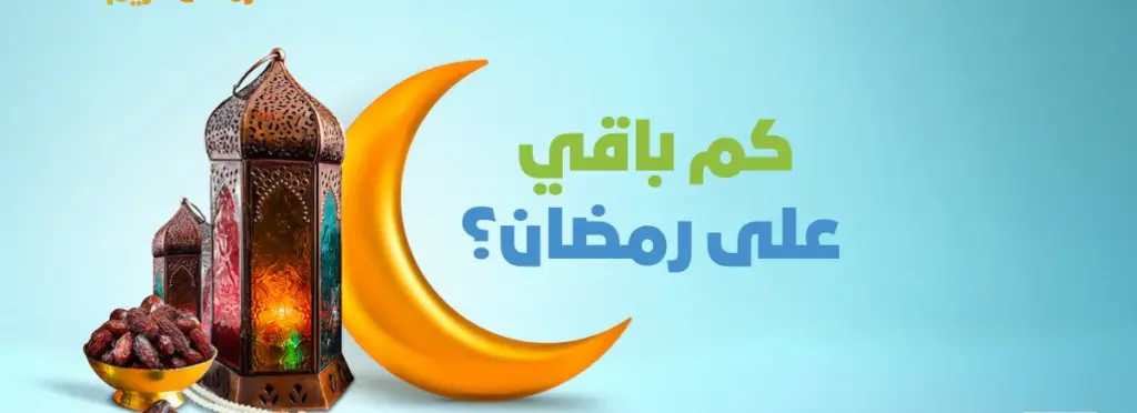 كم باقي على رمضان