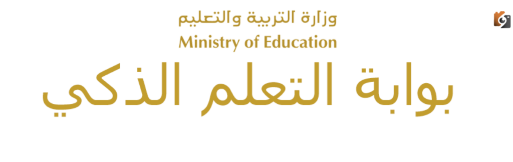 دخول بوابة التعلم الذكي