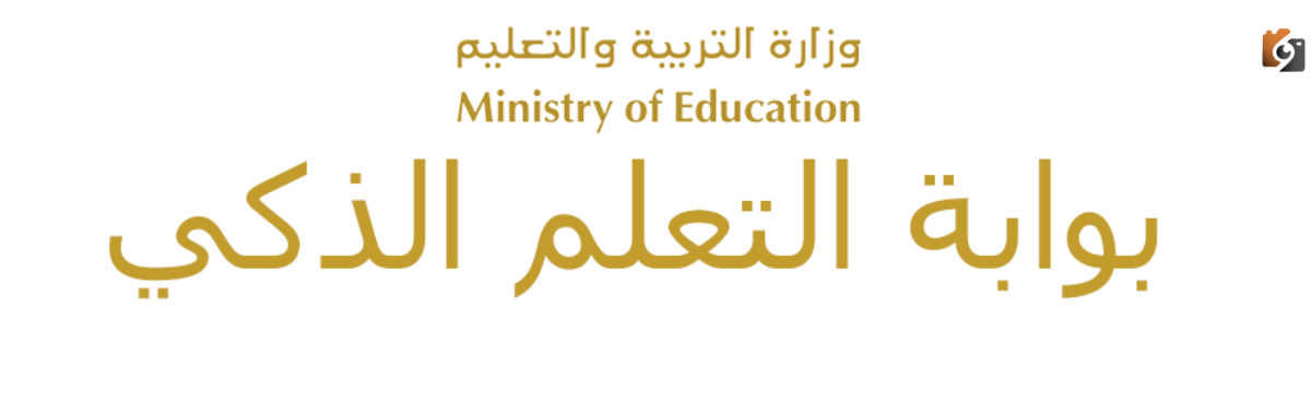 دخول بوابة التعلم الذكي