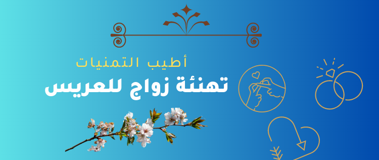 عبارات تهنئة للمتزوجين