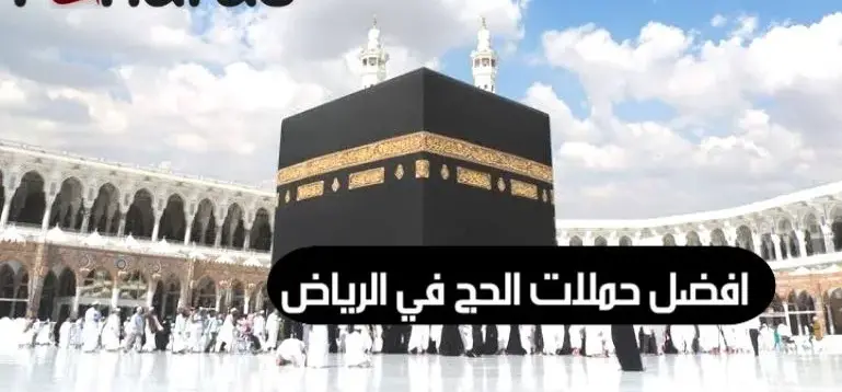 افضل حملة حج في الرياض