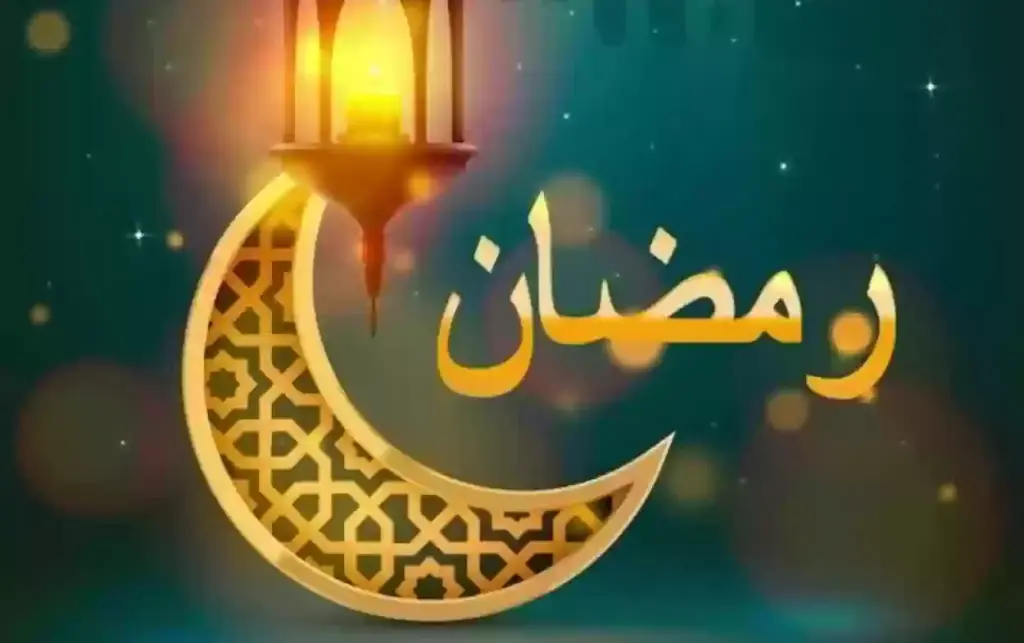 امساكية رمضان