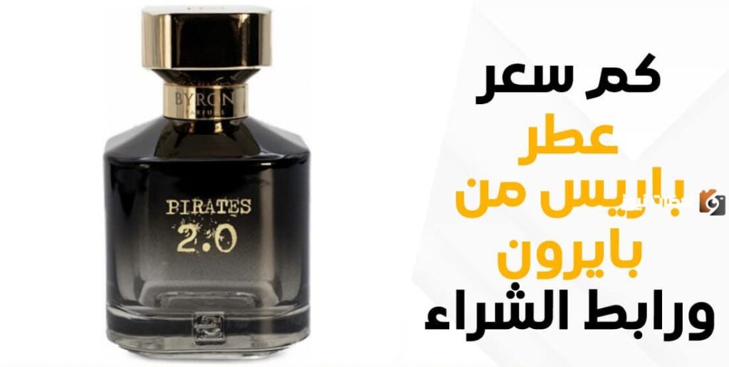 كم سعر عطر باريس من بايرون