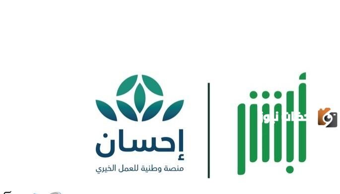 التبرع عبر إحسان من خلال أبشر