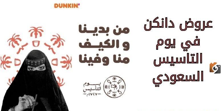 أفضل عروض دانكن ليوم التاسيس
