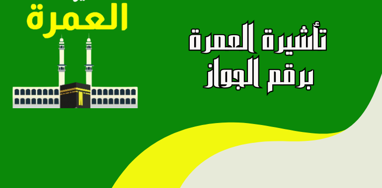 تأشيرة عمرة برقم الجواز