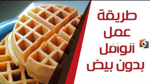 طريقة عمل عجينة الوافل بدون بيض