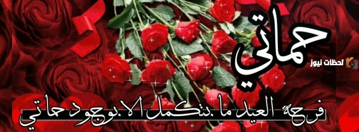 تهنئة عيد الاضحى لحماتي