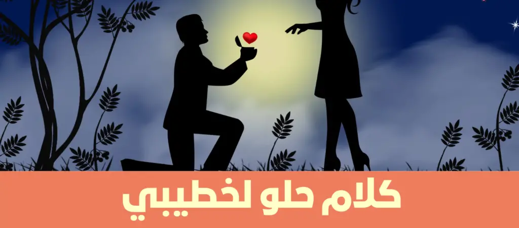 أفضل كلام رومانسي لخطيبي قبل النوم