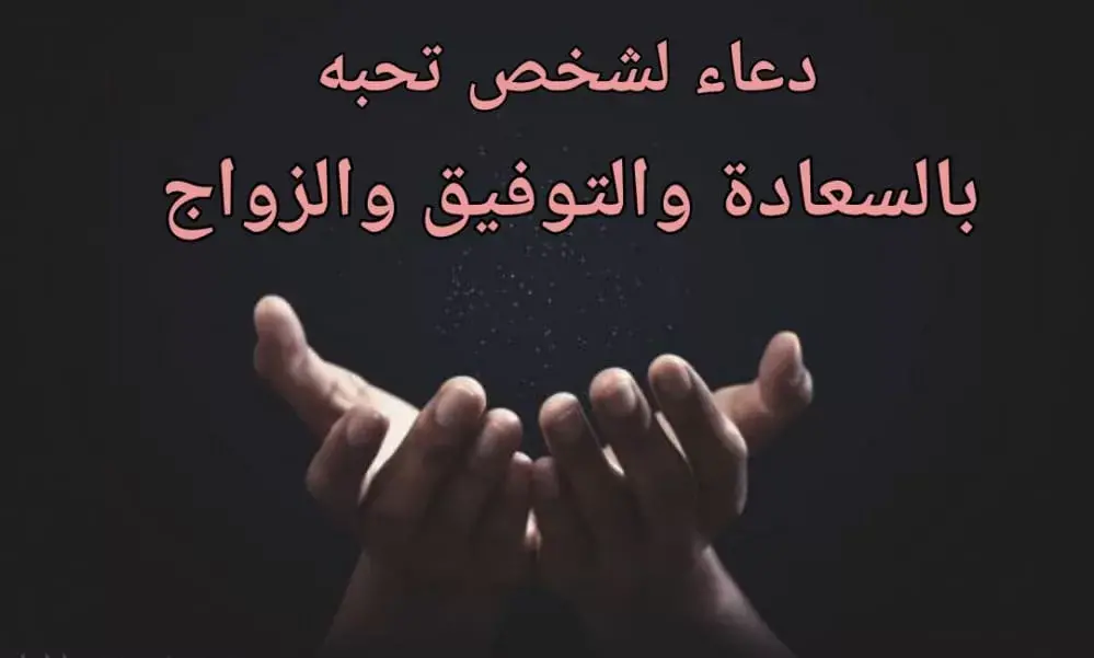 دعاء لشخص تحبه بالسعادة