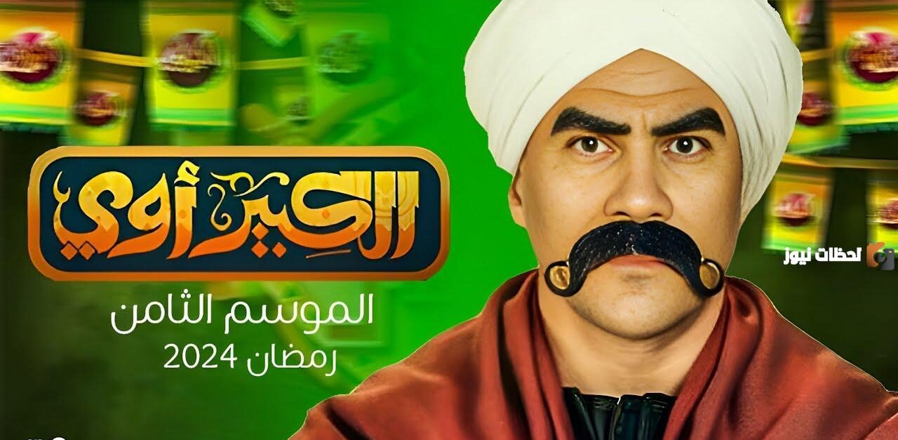 موعد مسلسل الكبير أوي الجزء الثامن