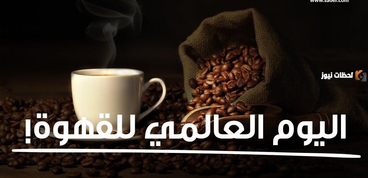 متى يوم القهوة العالمي متى يوم القهوة العالمي