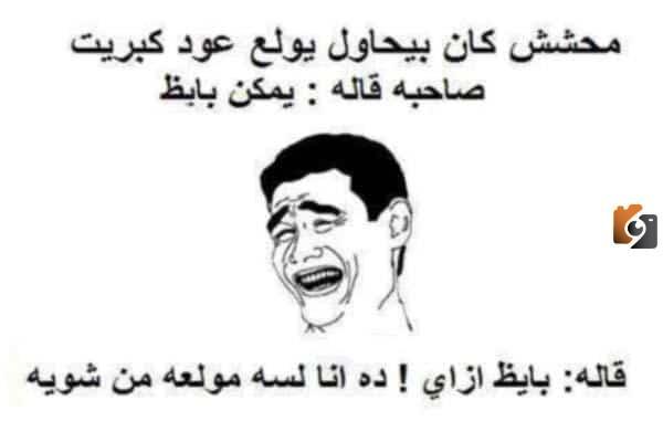 أجمل النكات المضحكة