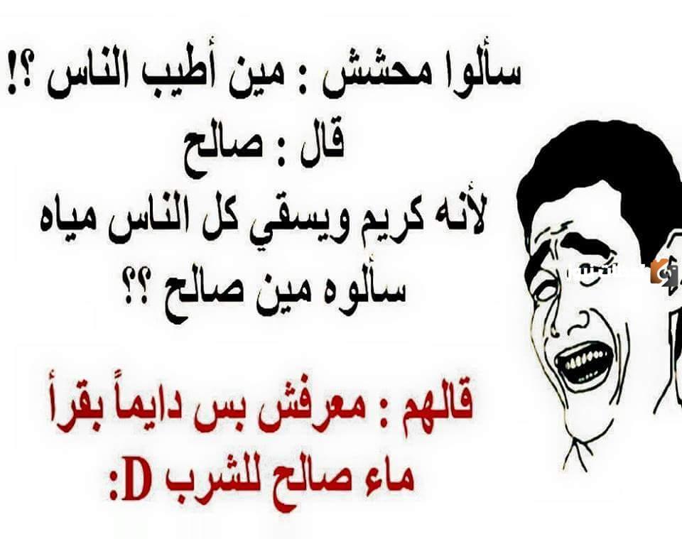 أجمل النكات المضحكة