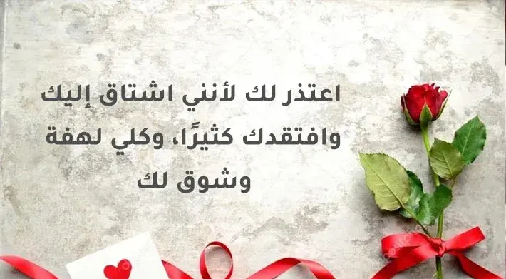 رسائل اعتذار قوية ومؤثرة للحبيب