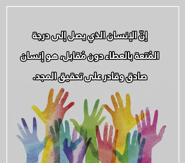 أجمل ما قيل في حب العمل التطوعي