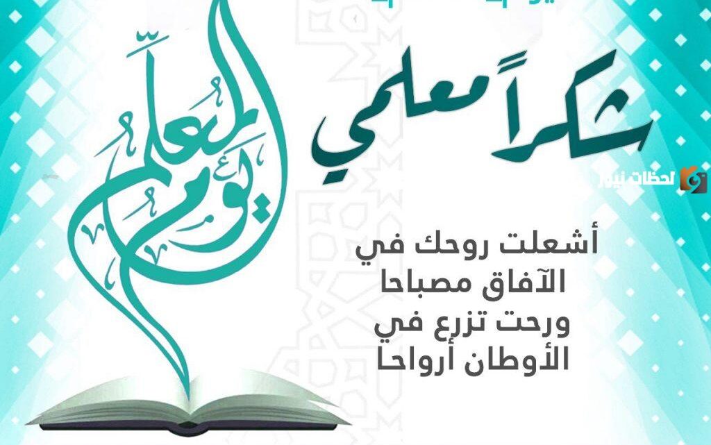 ثيمات يوم المعلم