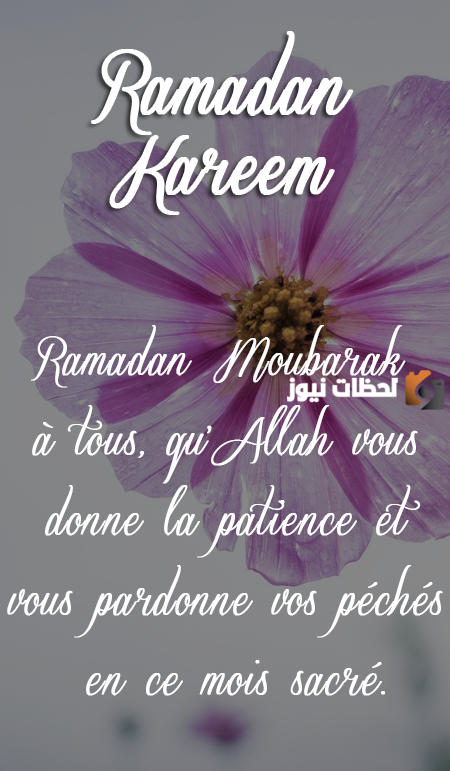 رسائل تهنئة رمضان بالفرنسية