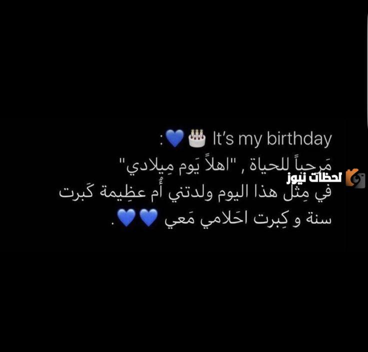 حالات واتساب عيد ميلادي أنا 
