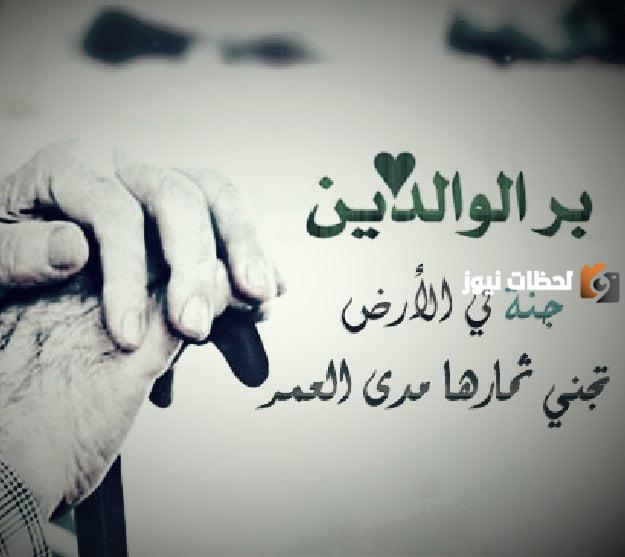 حكم وأقوال عن بر الوالدين