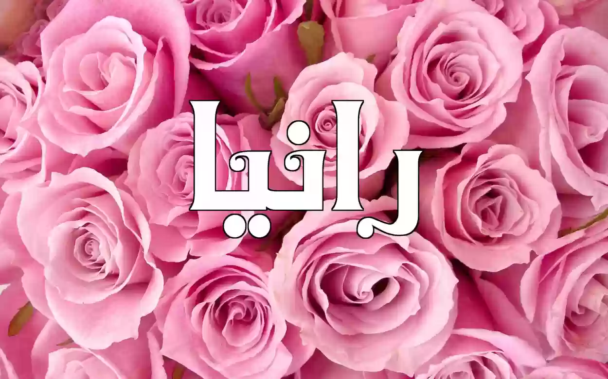 معنى اسم رانيا