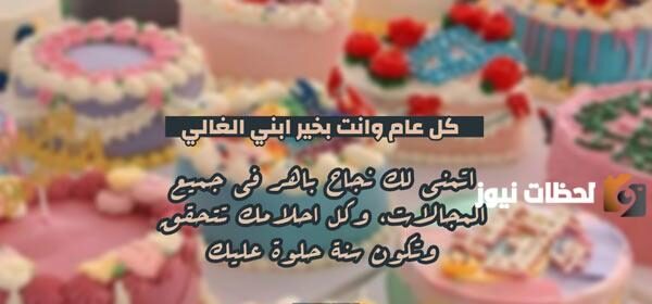 رسائل عيد ميلاد ولدي
