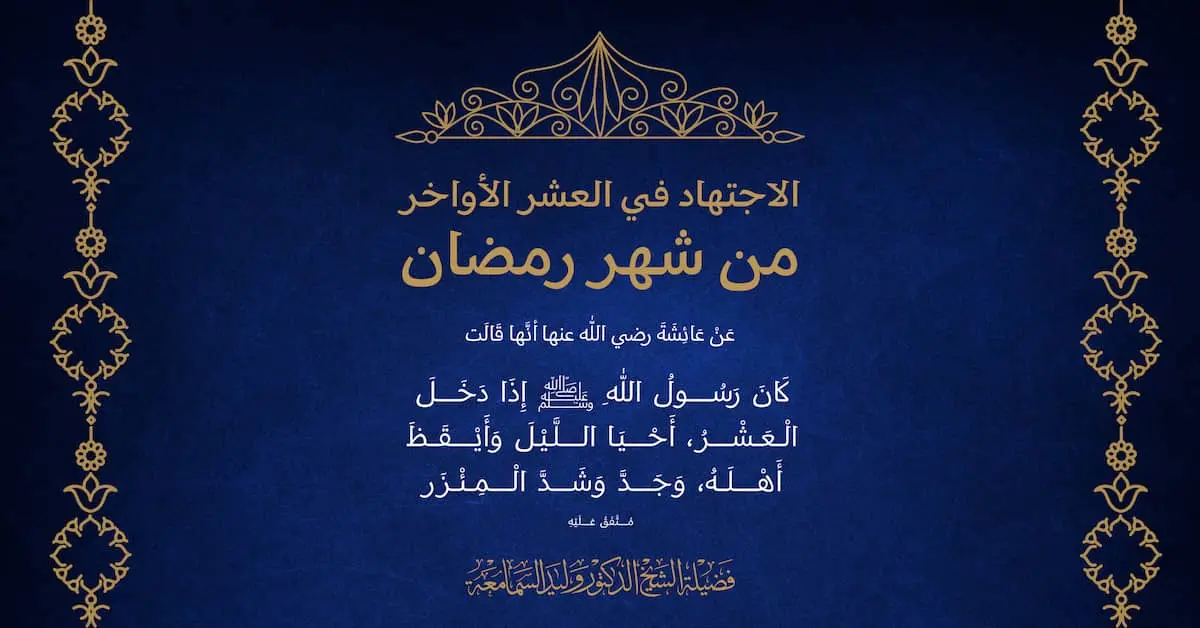 العشر الأواخر من شهر رمضان