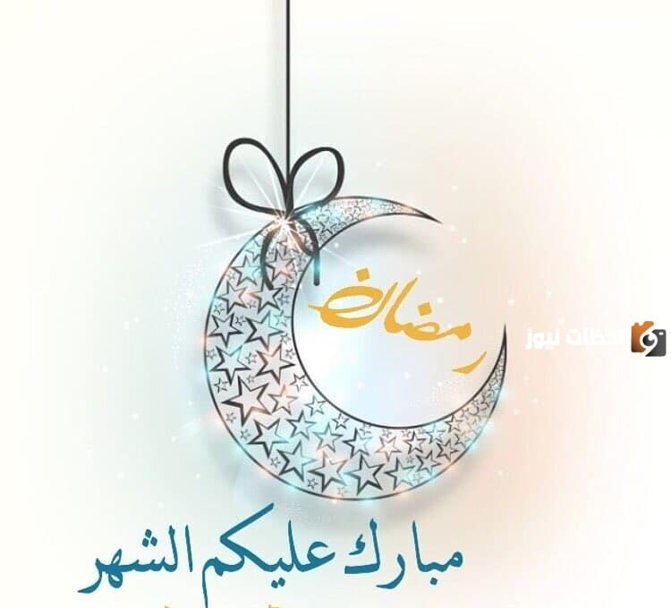 عبارات مبروك عليكم شهر رمضان