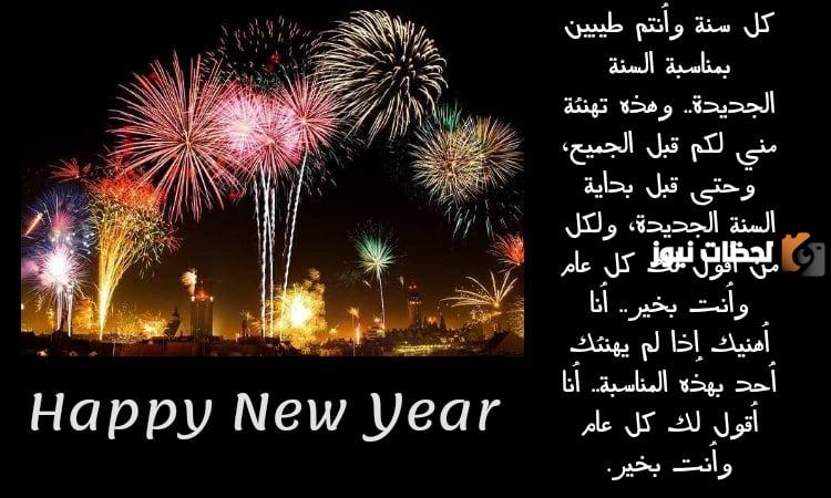  رسائل مكتوبة للسنة الجديدة