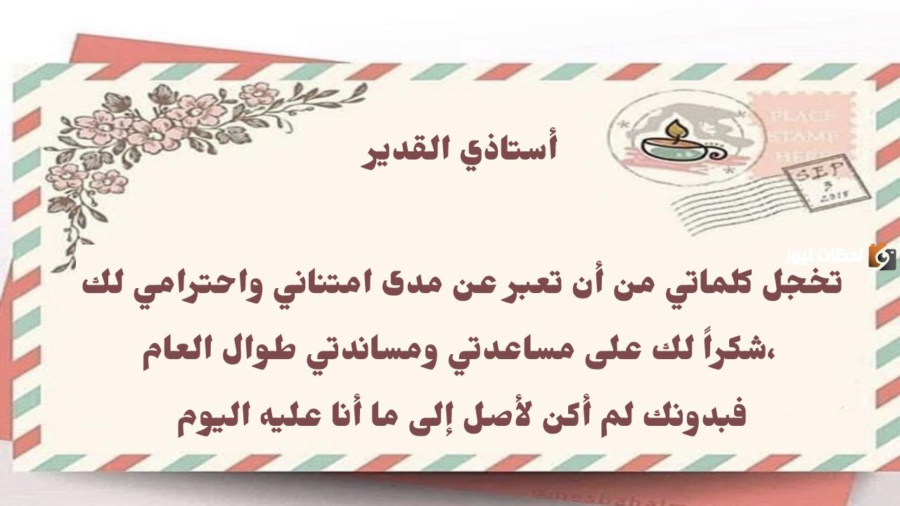  عبارات شكر وامتنان للمعلم