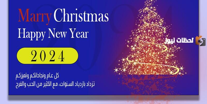 رسائل ومسجات العام الجديد