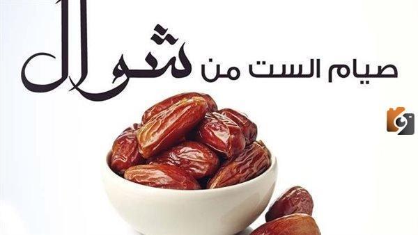 خطبة الجمعة عن صيام الست من شوال