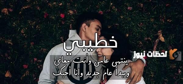 رسائل رأس السنة للمخطوبين