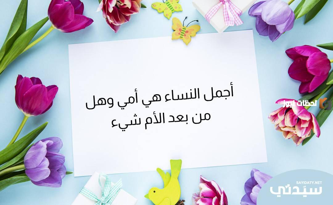  رسائل تهنئة من الأبناء للأم