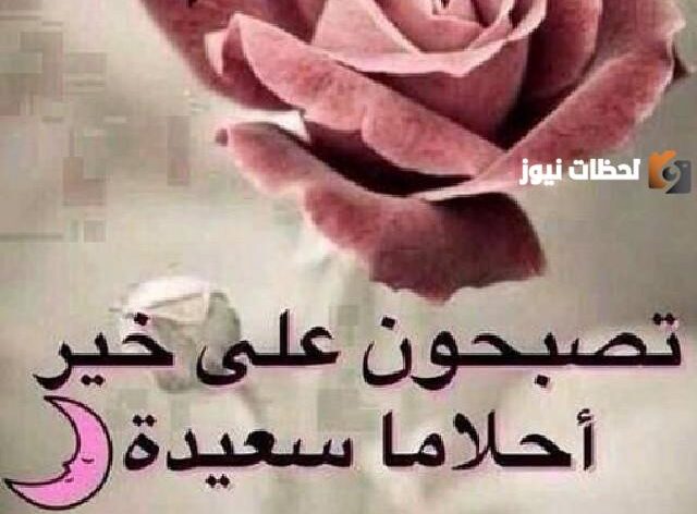  رسائل تصبح على خير للاصدقاء 